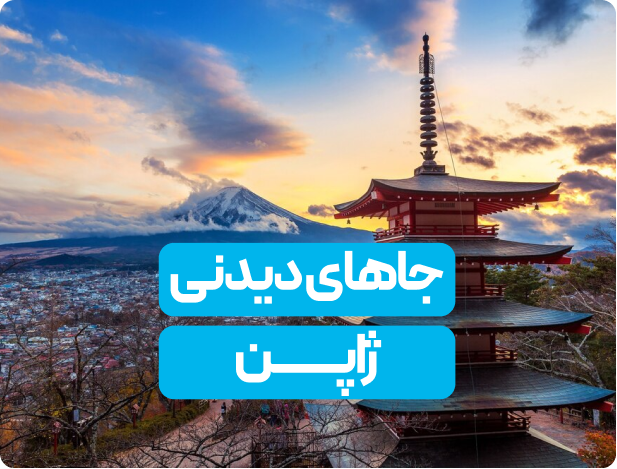 جاهای دیدنی ژاپن کجاست؟